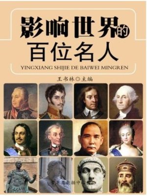 cover image of 影响世界的百位名人(One Hundred Celebrities Who Influence the World)